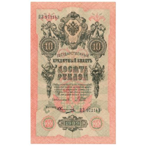 Россия 10 рублей 1909  Шипов - Барышев  ПЗ (н3)