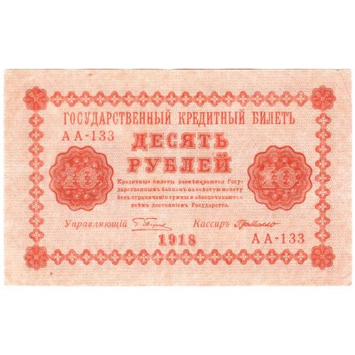 Россия 10 рублей 1918 год Пятаков - Г де Милло  АА-133 (н13)