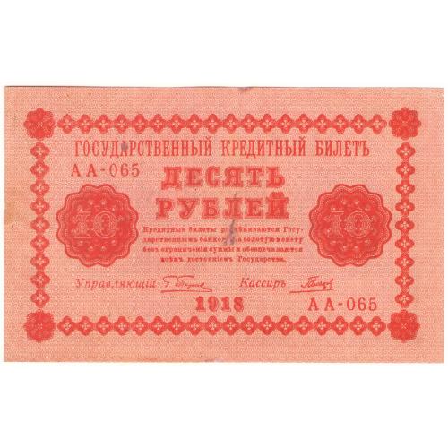 Россия 10 рублей 1918 год Пятаков - Гальцов АА-065 (с88)