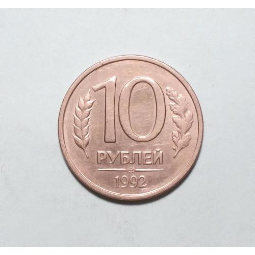 Россия 10 рублей 1992  ЛМД