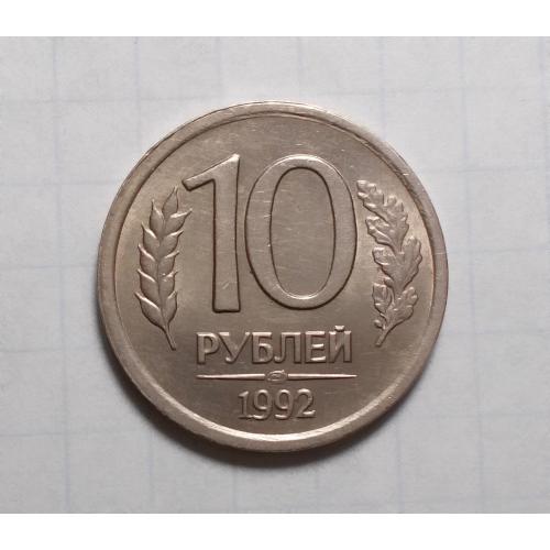 Россия 10 рублей 1992 ЛМД