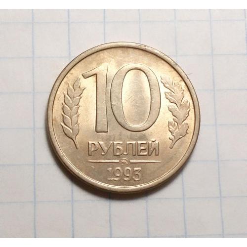 Россия 10 рублей 1993  ММД