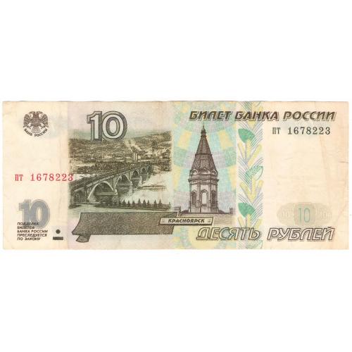 Россия 10 рублей 1997 без модификации пт RR 