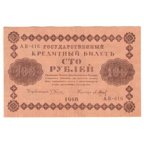 Россия 100 рублей 1918 год Пятаков - Барышев АА-416