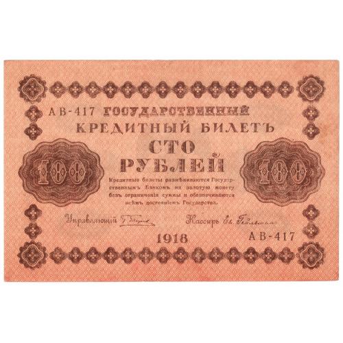 Россия 100 рублей 1918 год Пятаков - Гейльман АА-417 (с88)