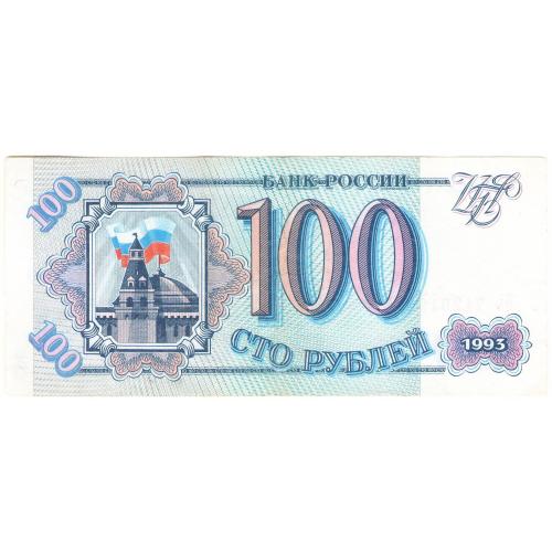 Россия 100 рублей 1993 Вь