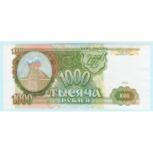 Россия 1000 рублей 1993 НЧ