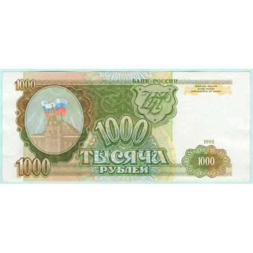 Россия 1000 рублей 1993 НЗ (с94)