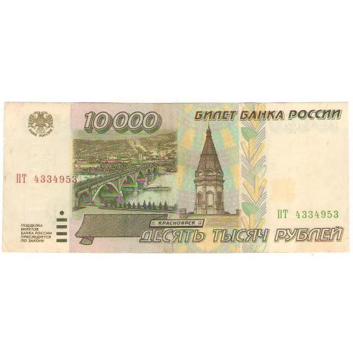 Россия 10000 10 000 рублей 1995 ПТ