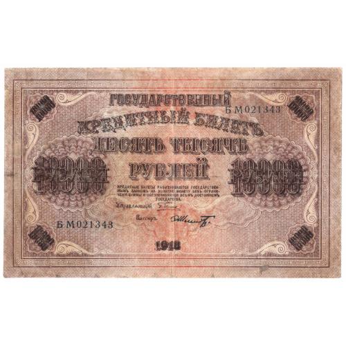Россия 10000 рублей 1918 Шмидт свастика (н12)