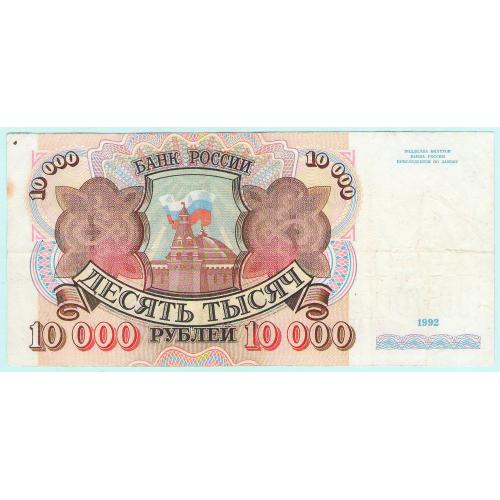 Россия 10000 рублей 1992 АЕ
