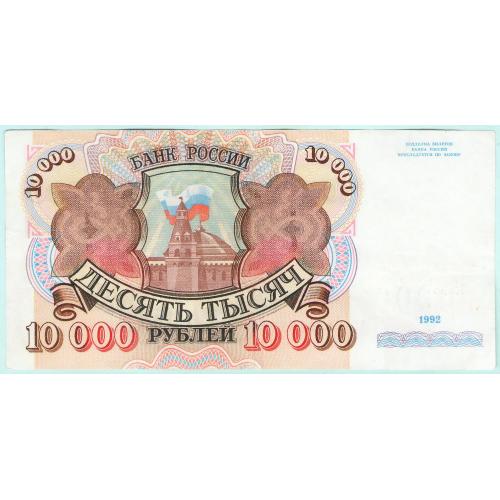 Россия 10000 рублей 1992 АГ (с66)