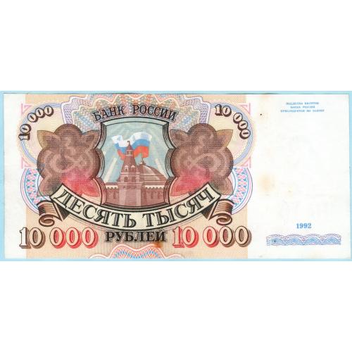 Россия 10000 рублей 1992 АЛ (с66)