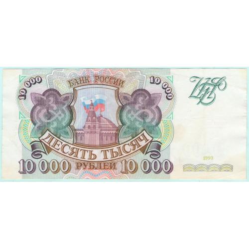 Россия 10000 рублей 1993 ГВ (с55) Без модификации