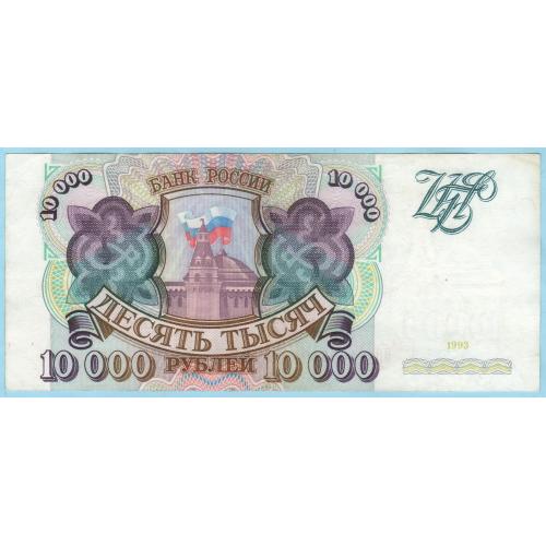Россия 10000 рублей 1993 ВП (н16) Без модификации
