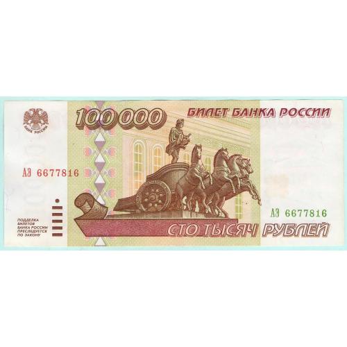 Россия 100000 рублей 1995  АЭ (с66)