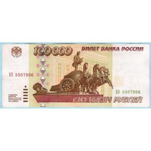 Россия 100000 рублей 1995  БЭ (с66)