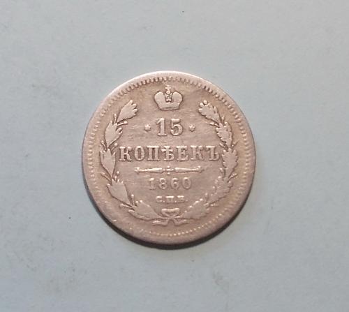 Россия 15 копеек 1860 ФБ серебро