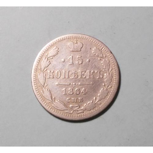 Россия 15 копеек 1864 НФ серебро
