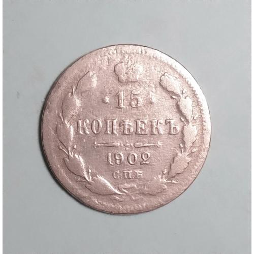 Россия 15 копеек 1902 АР серебро ))