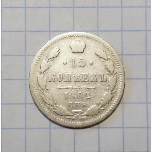 Россия 15 копеек 1902 АР серебро