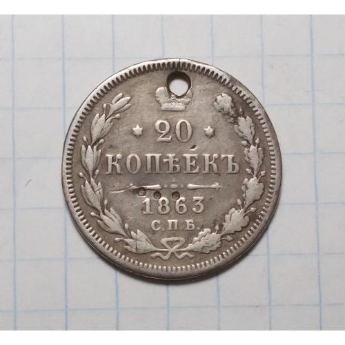 Россия 20 копеек 1863 АБ (Олександр II) серебро