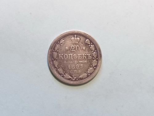 Россия 20 копеек 1893 АГ серебро 