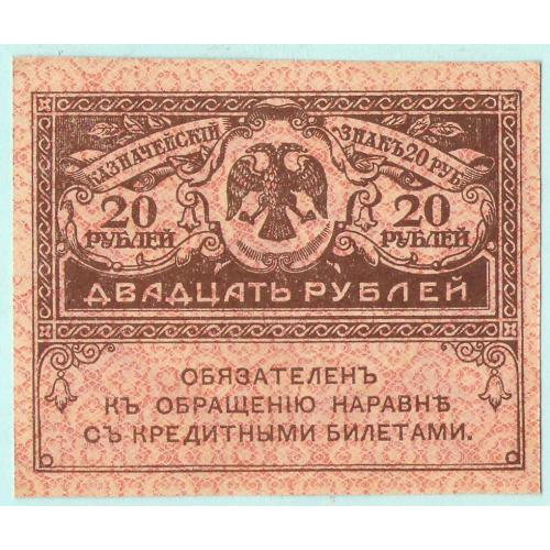 Россия 20 рублей 1917 года Керенка