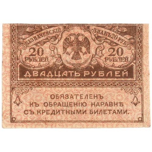 Россия 20 рублей 1917 года Керенка