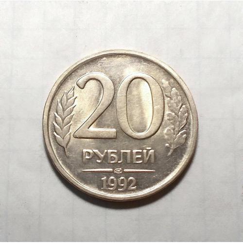 Россия 20 рублей 1992  ЛМД