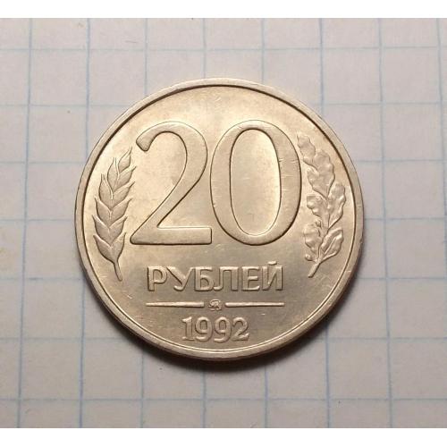 Россия 20 рублей 1992  ММД
