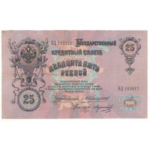 Россия 25 рублей 1909 БД Коншин Морозов царизм (с5)
