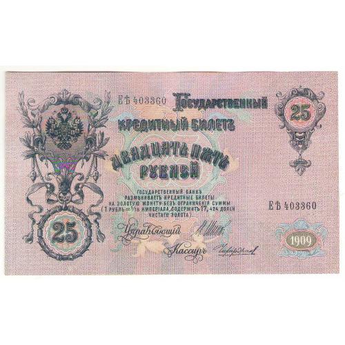 Россия 25 рублей 1909 ЕѢ Шипов Чихирджин царизм (с100)