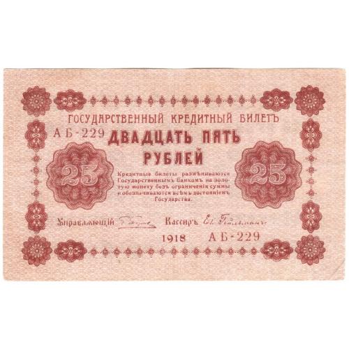 Россия 25 рублей 1918 год Пятаков - Гейльман  АБ-229 (н13)