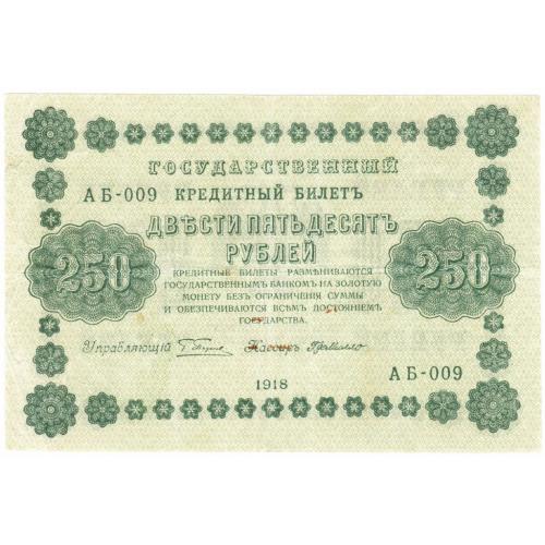 Россия 250 рублей 1918 Г де Милло (с15)
