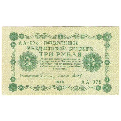 Россия 3 рубля 1918 год Пятаков - Титов АА-078