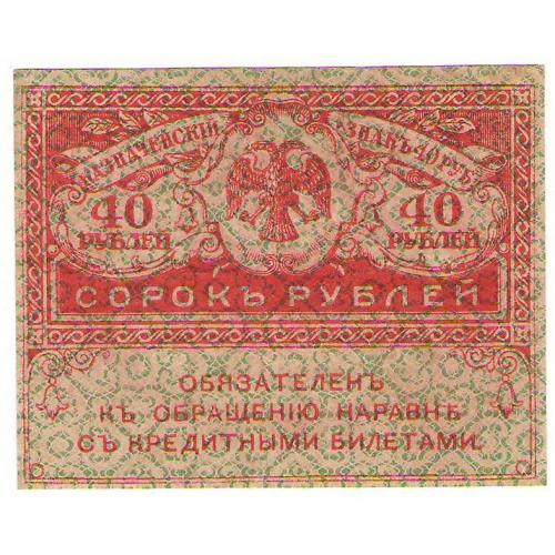 Россия 40 рублей 1917 года Керенка