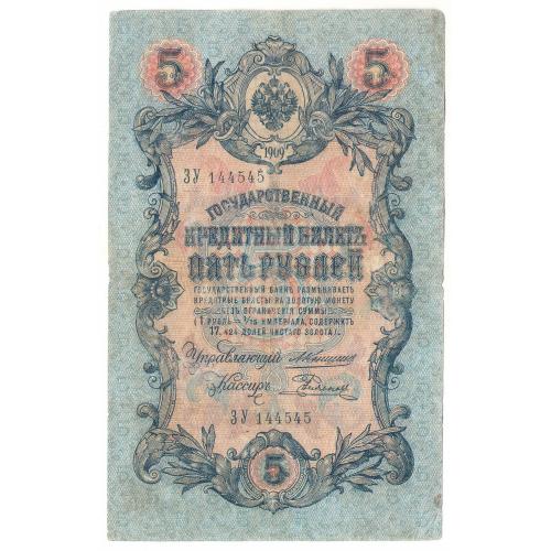 Россия 5 рублей 1909 ЗУ  Коншин - Родионов (н5)