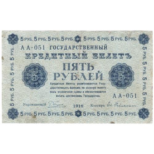 Россия 5 рублей 1918 год Пятаков - Гейльман АА-051 (н12)