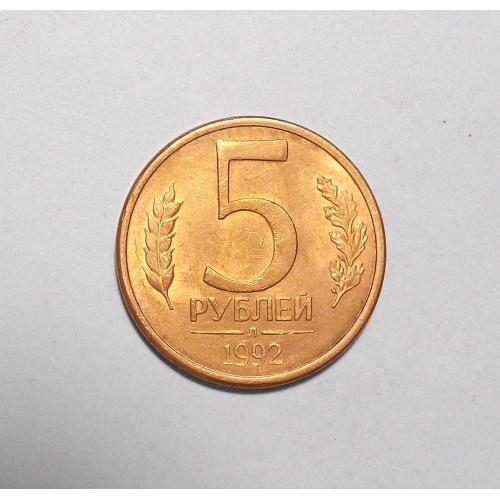 Россия 5 рублей 1992  Л