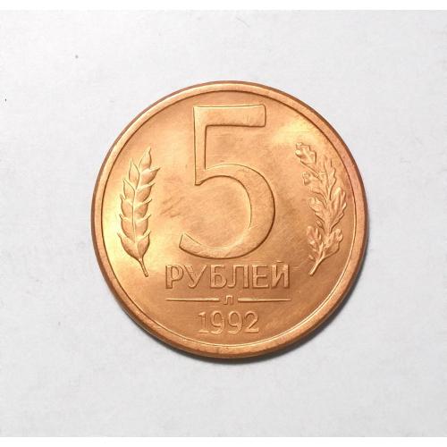 Россия 5 рублей 1992  Л