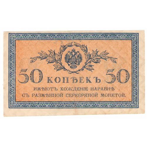 Россия 50 копеек 1915 (с98)