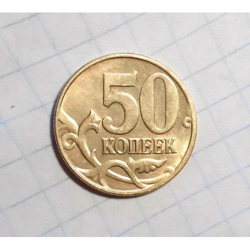 Россия 50 копеек 2005 М