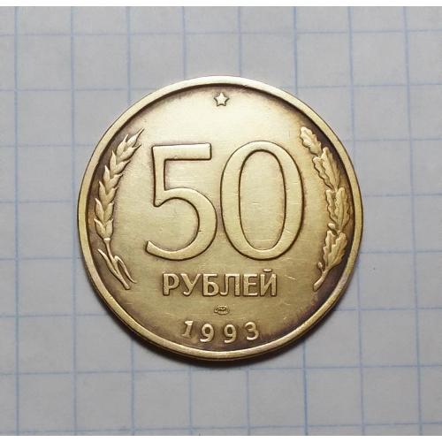 Россия  50 рублей 1993 ЛМД