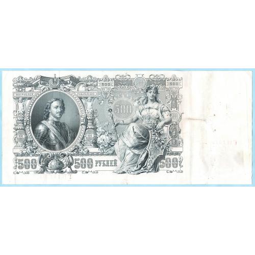 Россия  500 рублей 1912 год Шипов Гаврилов (с62)