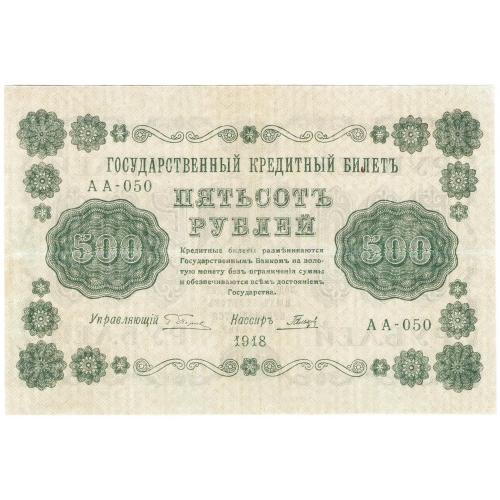 Россия 500 рублей 1918 Пятаков Гальцов АА (с88)