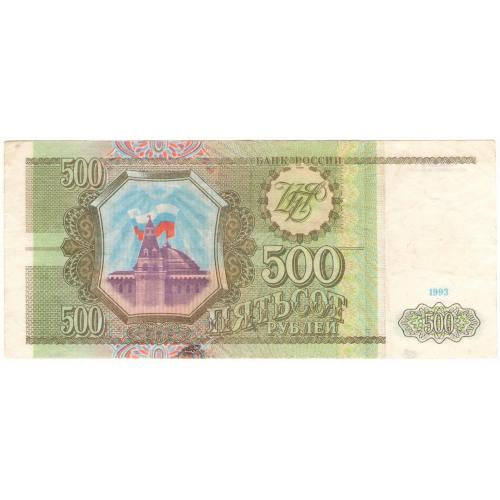 Россия 500 рублей 1993 БН