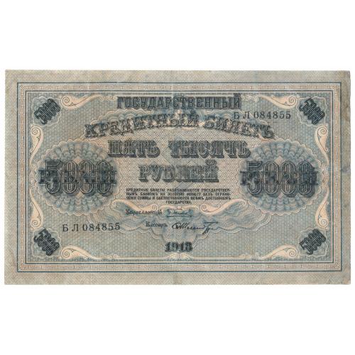 Россия 5000 рублей 1918 Шмидт свастика (с63)