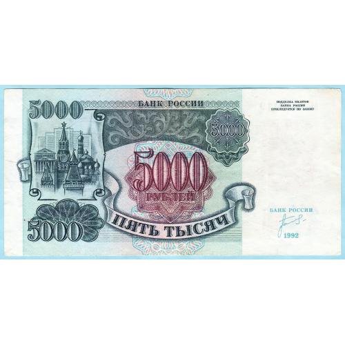 Россия 5000 рублей 1992 АС (с66)