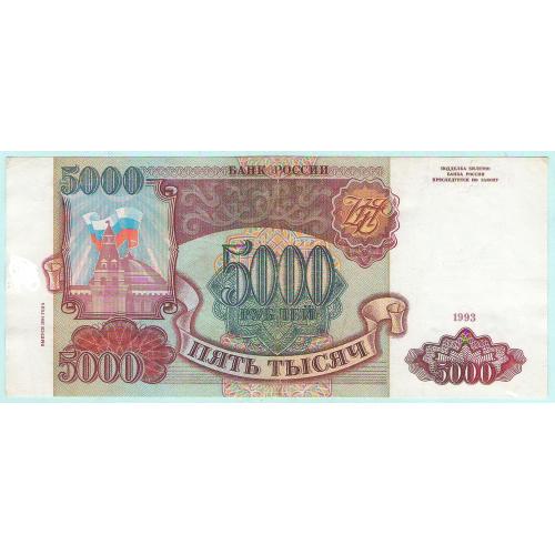 Россия 5000 рублей 1993  ЗЭ  модификация 1994 (с66)
